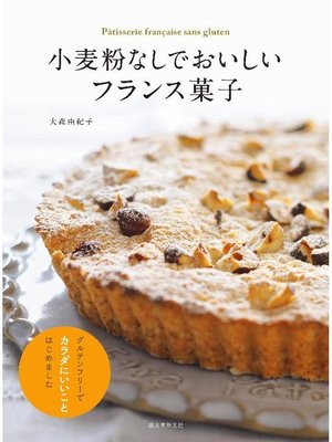 cover image of 小麦粉なしでおいしいフランス菓子:グルテンフリーでカラダにいいことはじめました: 本編